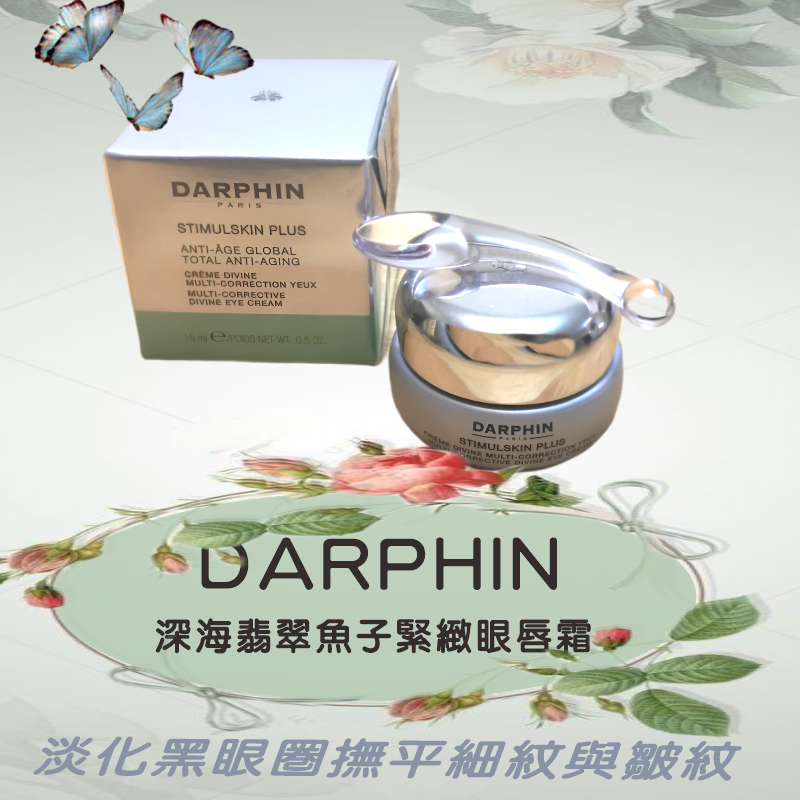【DARPHIN 朵法】深海翡翠魚子緊緻眼唇霜